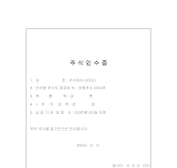 주식인수증 주식인수증